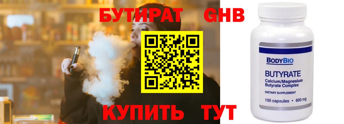 Бутират 99% Вышний Волочёк