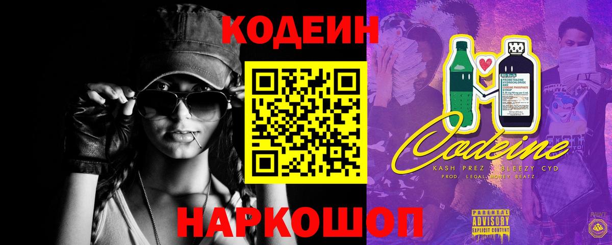 Кодеин Purple Drank Вышний Волочёк