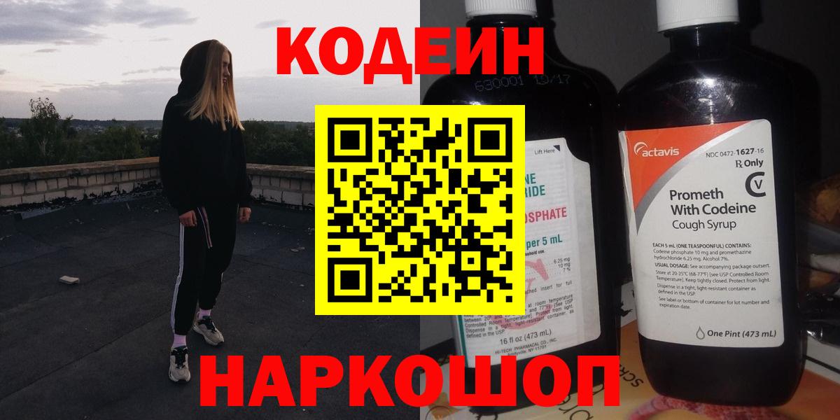 Кодеин Purple Drank  Вход с VPN  Вышний Волочёк  Codein Purple Drank 